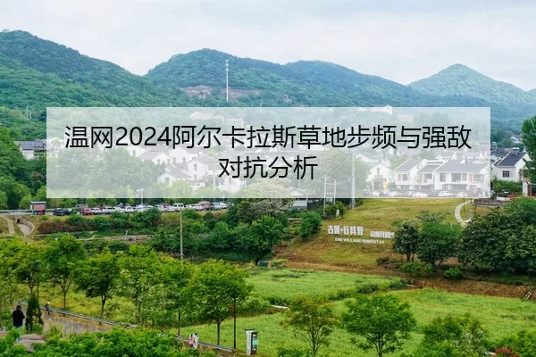 温网2024阿尔卡拉斯草地步频与强敌对抗分析