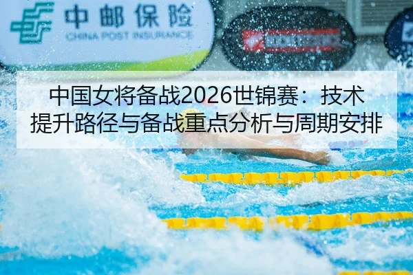 中国女将备战2026世锦赛：技术提升路径与备战重点分析与周期安排