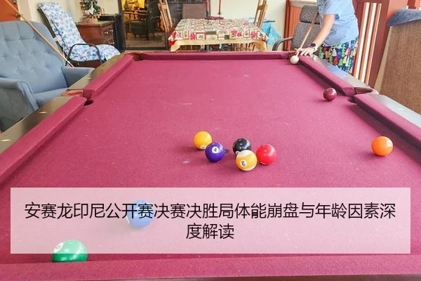 安赛龙印尼公开赛决赛决胜局体能崩盘与年龄因素深度解读