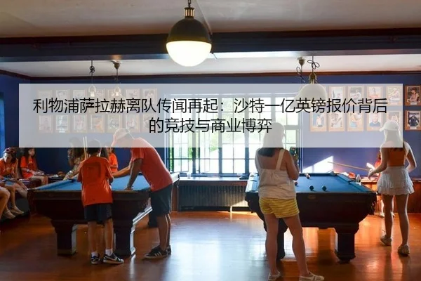利物浦萨拉赫离队传闻再起：沙特一亿英镑报价背后的竞技与商业博弈