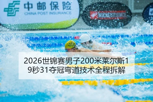 2026世锦赛男子200米莱尔斯19秒31夺冠弯道技术全程拆解