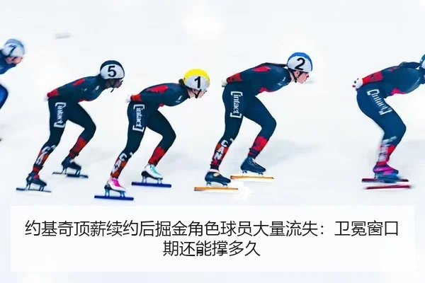 约基奇顶薪续约后掘金角色球员大量流失：卫冕窗口期还能撑多久